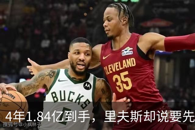 4年1.84亿到手，里夫斯却说要先学詹姆斯保养身体