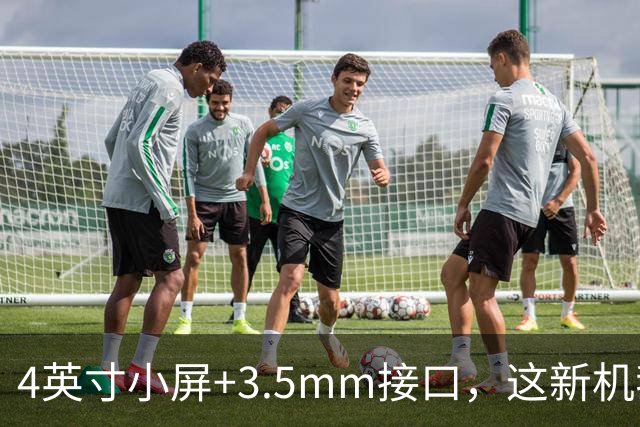 4英寸小屏+3.5mm接口，这新机我真的心动了