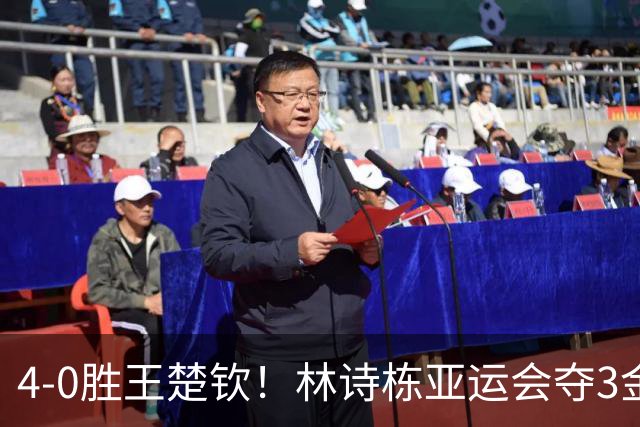 4-0胜王楚钦！林诗栋亚运会夺3金，球迷疑问：男团决赛咋输的日本