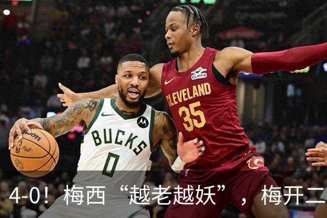 4-0！梅西“越老越妖”，梅开二度+兜射中柱，进球数已达934球