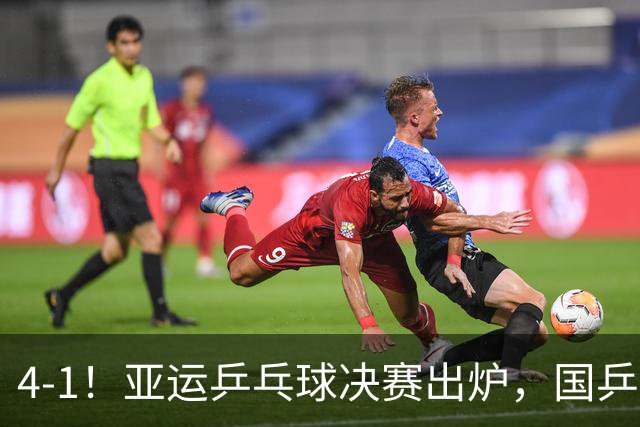 4-1！亚运乒乓球决赛出炉，国乒包揽冠亚军，，孙颖莎VS王曼昱争冠