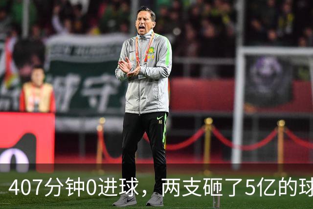 407分钟0进球，两支砸了5亿的球队周六互救