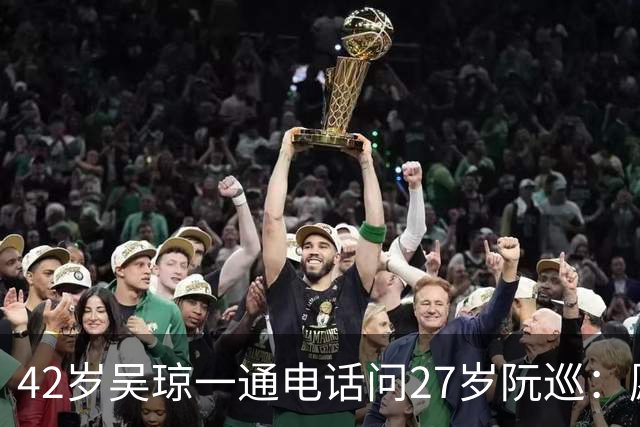42岁吴琼一通电话问27岁阮巡：愿不愿意跟我结婚