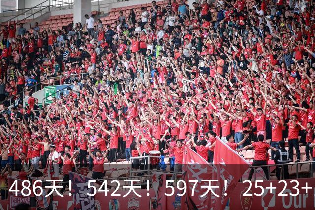 486天！542天！597天！25+23+15！真看哭了？