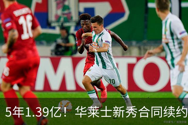 5年1.39亿！华莱士新秀合同续约雷霆