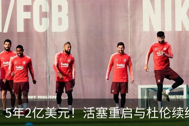 5年2亿美元！活塞重启与杜伦续约谈判 提升合同报价欲留人