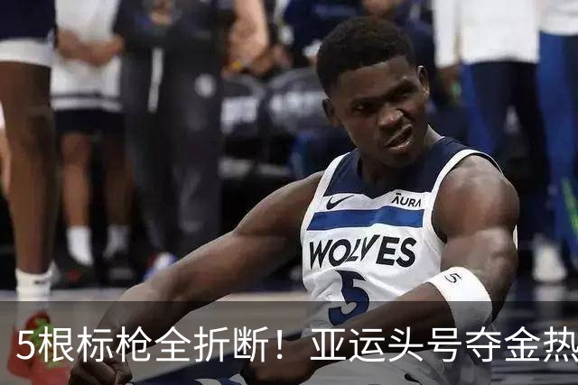 5根标枪全折断！亚运头号夺金热门遭重大事故，冲金之路蒙上阴影
