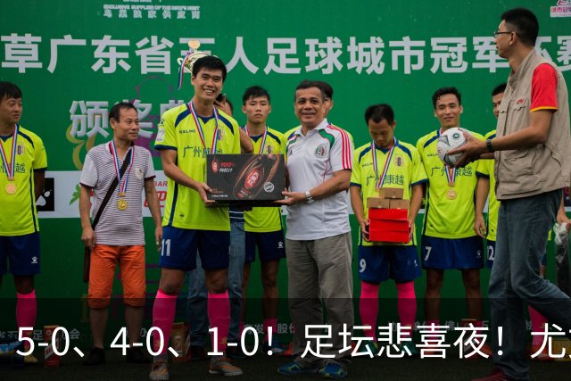 5-0、4-0、1-0！足坛悲喜夜！尤文贝蒂斯告捷，曼城尤文水晶宫狂胜，多纪录刷新