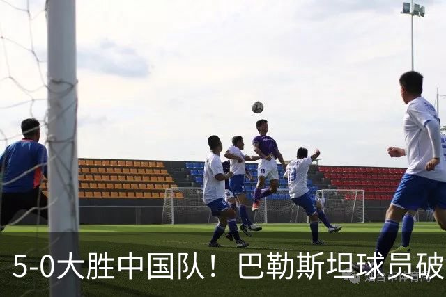 5-0大胜中国队！巴勒斯坦球员破门后，向场边比出大拇指朝下手势