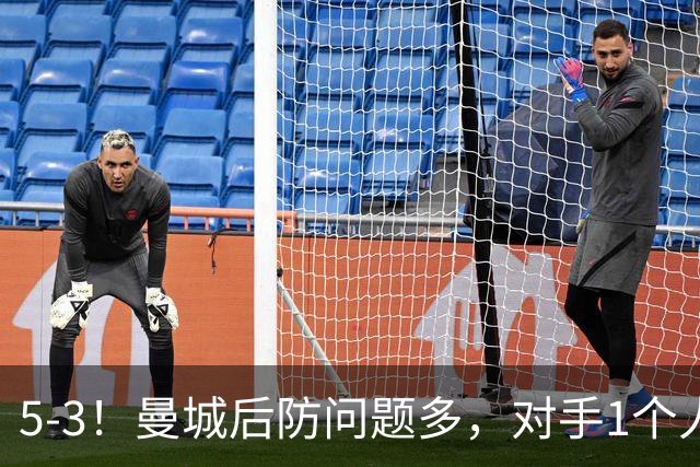 5-3！曼城后防问题多，对手1个人，将曼城后防搅乱，创历史纪录