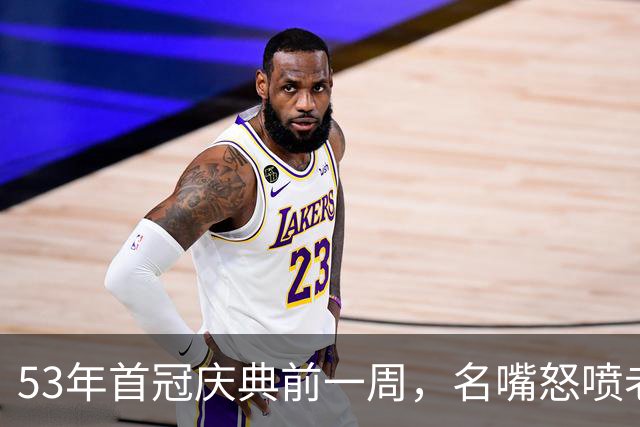 53年首冠庆典前一周，名嘴怒喷老板：他以为他是谁？