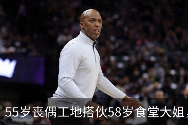 55岁丧偶工地搭伙58岁食堂大姐，她嫌我又脏又抠门差点散伙