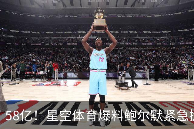 58亿！星空体育爆料鲍尔默紧急抛售快船，新球馆白送，拉斯维加斯财团摩拳擦掌