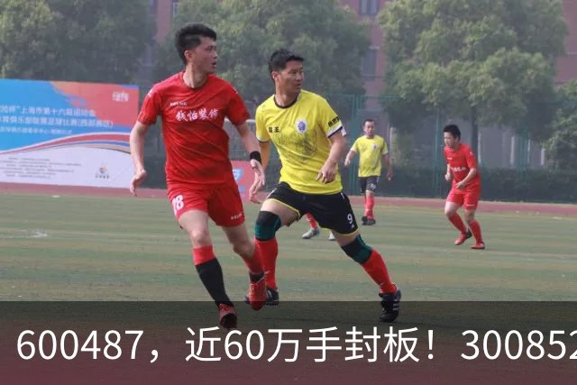 600487，近60万手封板！300852，20%涨停！CPO，全线反弹