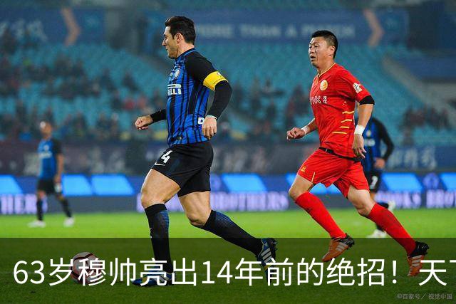 63岁穆帅亮出14年前的绝招！天下武功唯快不破 要赢巴萨只能靠它了