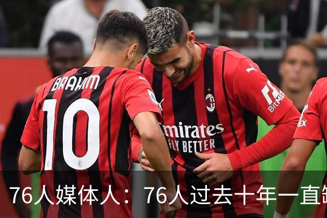 76人媒体人：76人过去十年一直缺这种侧翼 杰伦·布朗就是答案