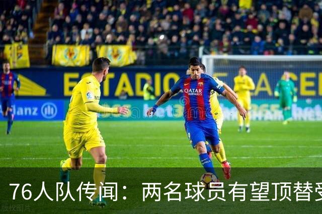 76人队传闻：两名球员有望顶替受伤的乔尔·恩比德的替补