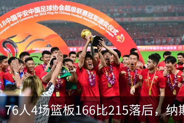 76人4场篮板166比215落后，纳斯强调全队拼抢