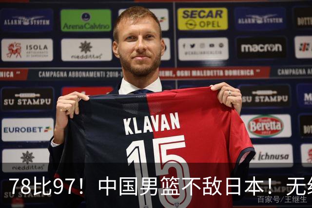 78比97！中国男篮不敌日本！无缘亚运会决赛