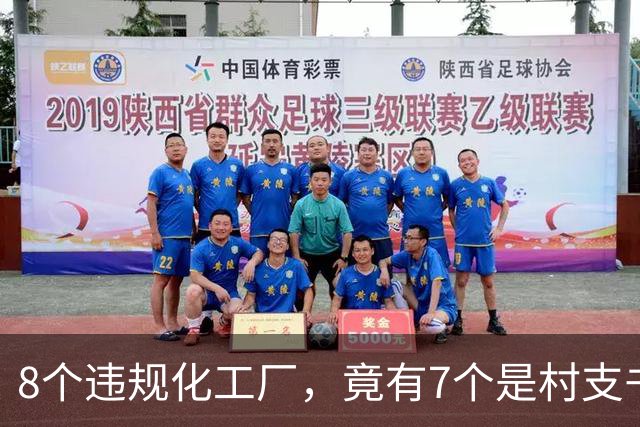 8个违规化工厂，竟有7个是村支书家的！