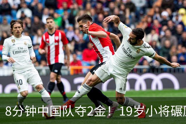 8分钟中国队夺2金！19岁小将碾压日本世界纪录保持者！中国金牌34