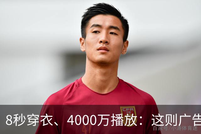 8秒穿衣、4000万播放：这则广告到底在赌什么？