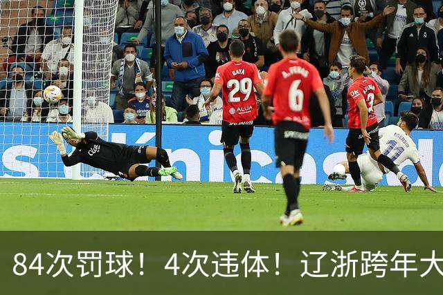 84次罚球！4次违体！辽浙跨年大战太惨烈