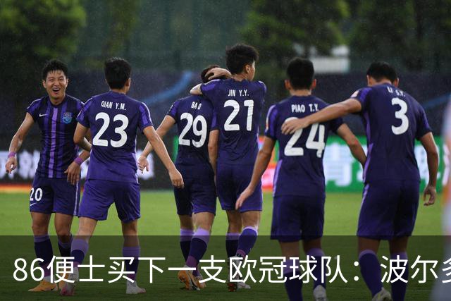 86便士买下一支欧冠球队：波尔多1欧元易主，债务减半
