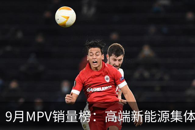 9月MPV销量榜：高端新能源集体腰斩！GL8 PHEV 逆势大涨