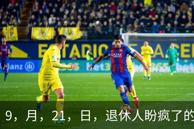 9，月，21，日，退休人盼疯了的，2026，退休养老金，究竟会不会上涨？