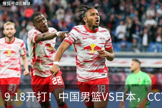 9.18开打！中国男篮VS日本，CCTV5直播：亚运会半决赛时间确定！