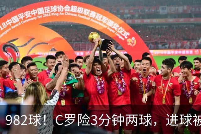 982球！C罗险3分钟两球，进球被吹+斜射中柱，连刷5大纪录