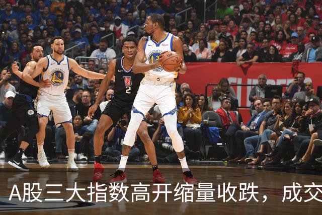 A股三大指数高开缩量收跌，成交额1.43万亿，IT服务行业领涨！