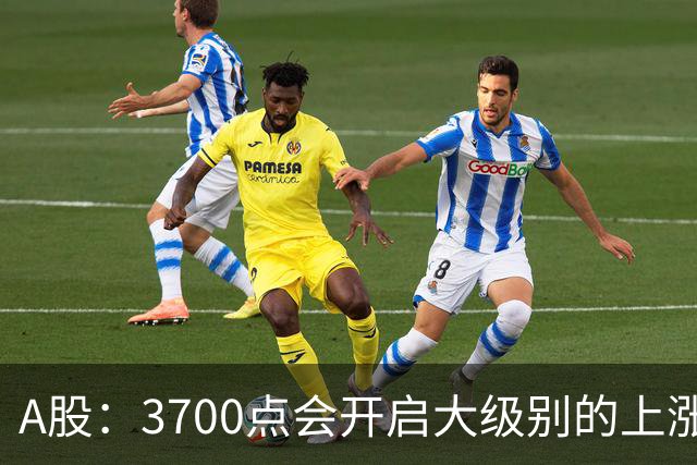 A股：3700点会开启大级别的上涨吗？又有消息传来，明天大概率将这样走