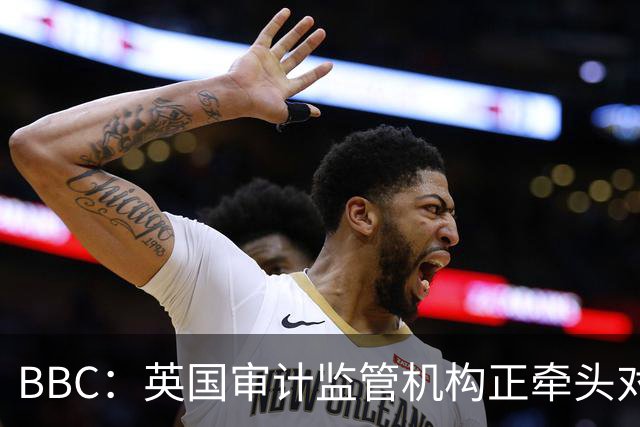 BBC：英国审计监管机构正牵头对曼城会计违规问题展开调查
