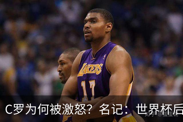 C罗为何被激怒？名记：世界杯后本想离队，两次被热苏斯背叛