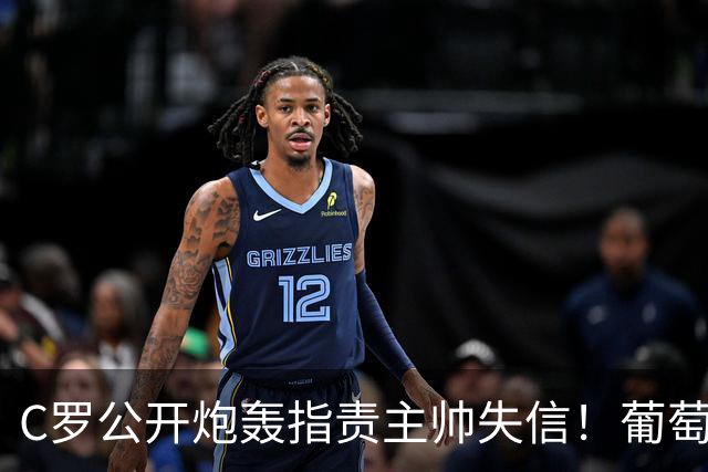 C罗公开炮轰指责主帅失信！葡萄牙队到底该留巨星还是该保主帅？