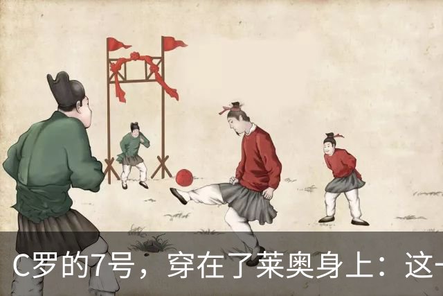 C罗的7号，穿在了莱奥身上：这一次，官方名单比任何传闻都直接