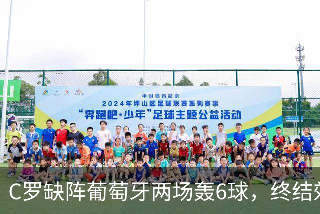 C罗缺阵葡萄牙两场轰6球，终结效率飙升4倍，没他更强是错觉吗？