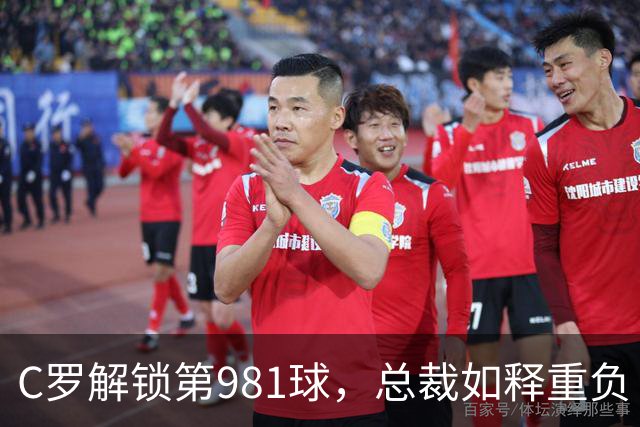 C罗解锁第981球，总裁如释重负！3-1完胜，利雅得胜利拒绝爆冷