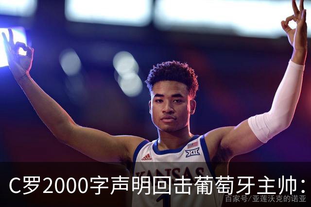 C罗2000字声明回击葡萄牙主帅：承诺让我上30分钟，却一秒没给