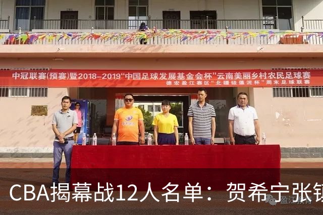 CBA揭幕战12人名单：贺希宁张镇麟领衔 拉塞尔迎常规赛首秀