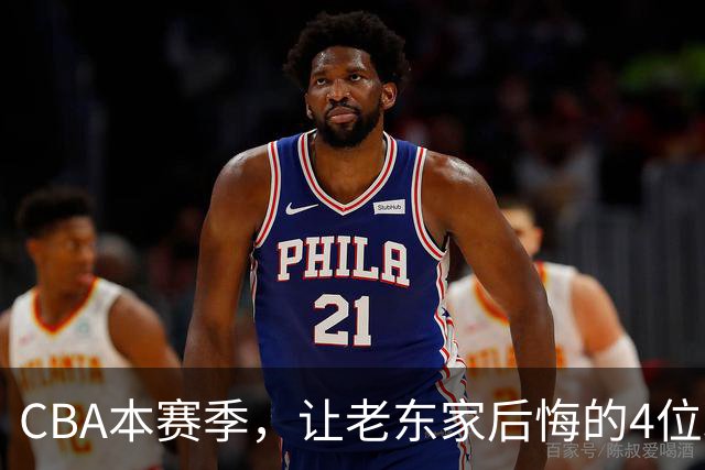 CBA本赛季，让老东家后悔的4位球员