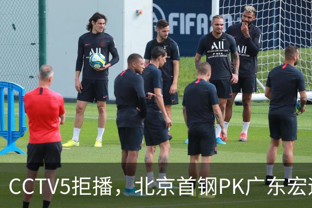 CCTV5拒播，北京首钢PK广东宏远，雷蒙对阵崔永熙，李楠VS亚科夫列维奇