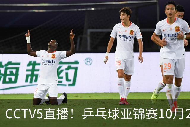 CCTV5直播！乒乓球亚锦赛10月25日赛程：温瑞博战张本智和，蒯曼战张本美和，国乒冲4冠