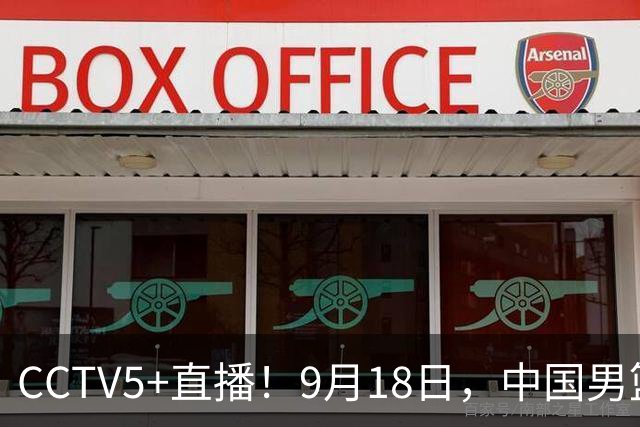 CCTV5+直播！9月18日，中国男篮vs日本，勿忘国耻，中国必胜