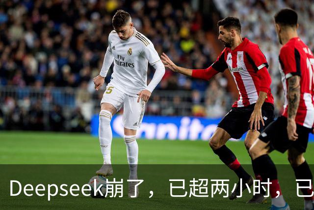 Deepseek崩了，已超两小时，已定位原因正实施修复，三天前曾出现“部分中断”