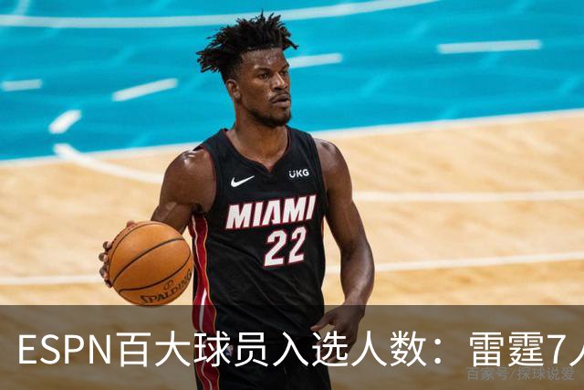 ESPN百大球员入选人数：雷霆7人联盟最多