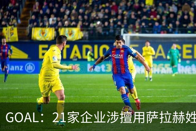 GOAL：21家企业涉擅用萨拉赫姓名营销，面临超5000万里拉处罚