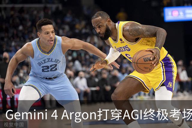 Gemini 4 Argon打穿AGI终极考场！